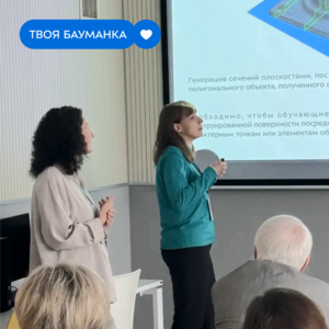 Бауманка представила технологию обратного проектирования на конференции «ГрафиКон-2026»