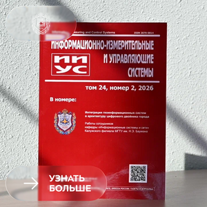 Научные достижения кафедры ИУК2 на страницах профильного издания