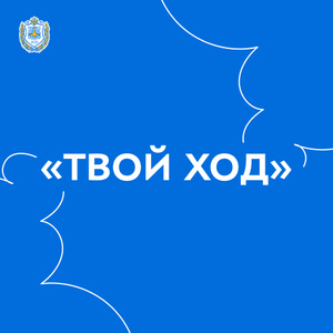 Студент КФ МГТУ им. Н.Э. Баумана стал победителем проекта «Твой Ход»