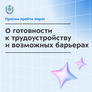 Опрос студентов о готовности к трудоустройству