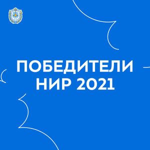 Победители конкурса Научно исследовательских работ студентов 2021