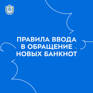 Правила ввода в обращение новых банкнот