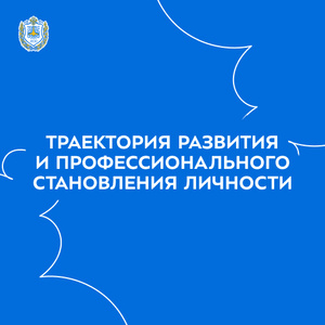 Траектория развития и профессионального становления личности