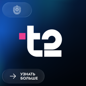 Научная конференция с T2: шанс заявить о себе и выиграть до 10 тысяч рублей!