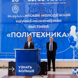 XX Всероссийская молодежная научно-инженерная выставка «Политехника»