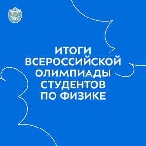 Итоги Всероссийской олимпиады студентов по физике