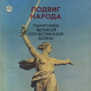 Виртуальная книжная выставка «80 лет победы в Сталинградской битве»