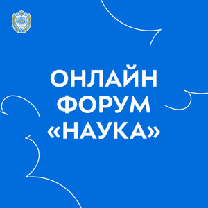 Всероссийский онлайн форум «Наука»