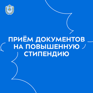 Приём документов на повышенную стипендию