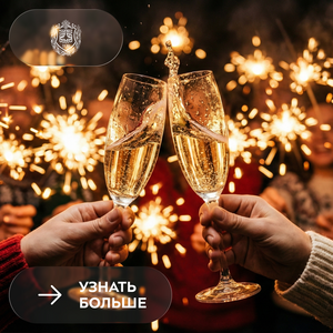 Бауманцы, с Новым 2026 годом!