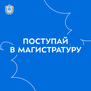 Поступай в магистратуру!