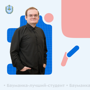Лучшие студенты факультета «Информатика и управление». Выпуск 10
