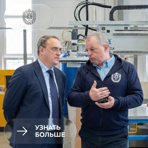 Взгляд со стороны власти: Главный федеральный инспектор оценил потенциал Калужского филиала МГТУ им. Н.Э. Баумана