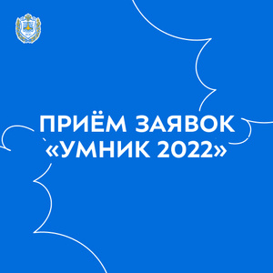 Приём заявок. Региональный конкурс молодежных инновационных научно-исследовательских проектов «УМНИК 2022»