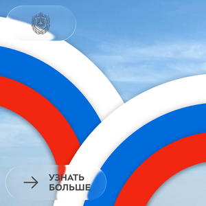 С Днём Государственного флага России!