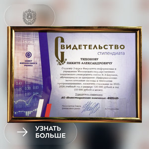 Студент Бауманки стал лауреатом Стипендиальной программы организаций финансового рынка «Инвестиции в будущее»