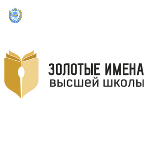 Победа в конкурсе «Золотые Имена Высшей Школы» 2024