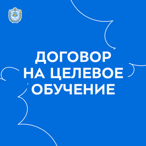 Конкурс на заключение договора о целевом обучении