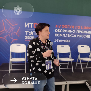 Преподаватели Бауманки выступили на Всероссийском форуме «ИТОПК-2025»