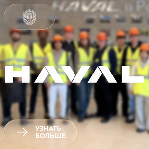 Где рождаются кроссоверы: экскурсия иностранных студентов  на завод HAVAL