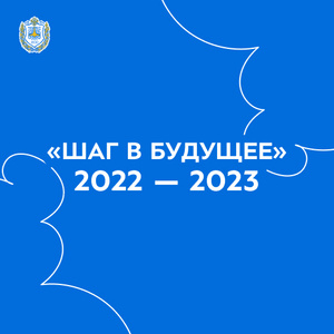 Олимпиады школьников «Шаг в будущее» в 2022-2023 учебном году