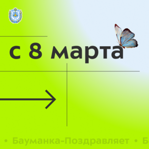 C 8 марта, дорогие женщины!