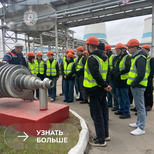 Экскурсия на АО «Интер РАО - Электрогенерация»