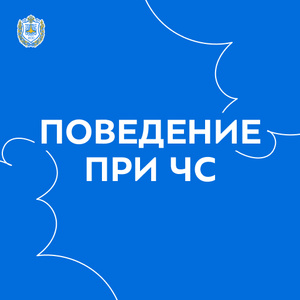 Правила поведения при чрезвычайных ситуациях
