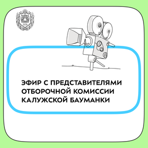 Прямой эфир с представителями отборочной комиссии Калужской Бауманки