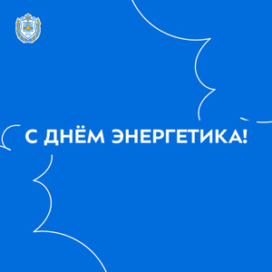 Поздравляем с Днём энергетика!