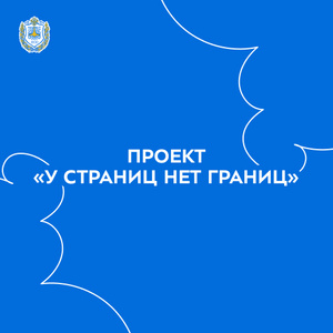 Проект «У страниц нет границ»