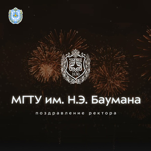 Новогоднее поздравление ректора МГТУ им. Н.Э. Баумана