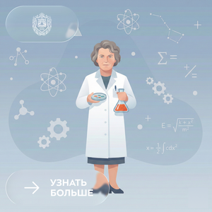 С Международным днём женщин и девочек в науке!