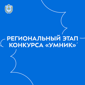 Региональный этап конкурса «УМНИК». Окончание приёма заявок