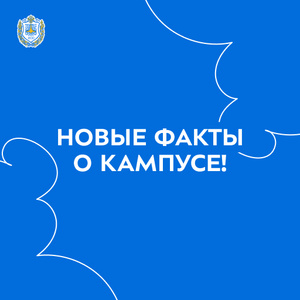 Новые факты о кампусе!