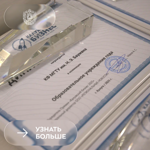 Калужский филиал МГТУ им. Н.Э. Баумана стал лауреатом премии «Калужский БИЗНЕС»