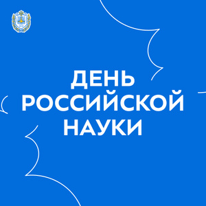 День российской науки