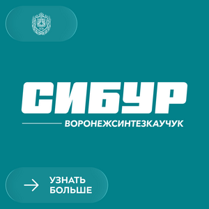 «Воронежсинтезкаучук» посетили представители Калужского филиала МГТУ им. Н.Э. Баумана