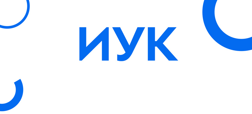 Факультет «Информатика и управление» (ИУК)